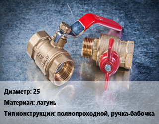 Кран металлический 25 латунь полнопроходной, ручка-бабочка, шт цена от 342 Тг / шт, где купить, условия доставки в Алматы и Алматинской области
